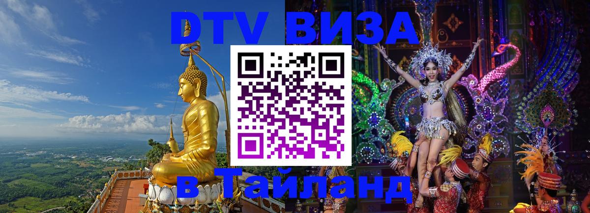 Стоимость и условия DTV визы — оформление в Таиланд под ключ - 08.01.2026 