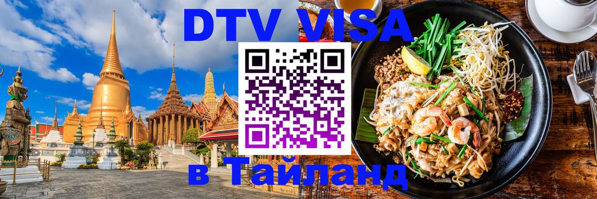 Виза ДТВ на 5 лет в Тайланд 